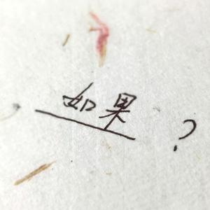 花还在开（翻自 艾辰）