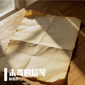 未寄的信笺