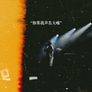 如果我声名大噪