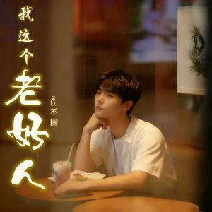 我这个老好人（男童版）