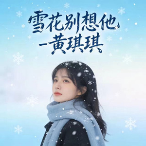 雪花别想他 (烟嗓版)
