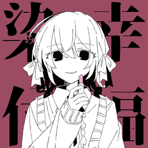 染み付いて幸福