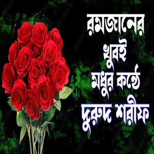 রমজান মাসের খুবই মধুর কন্ঠে দুরুদ শরিফ