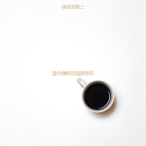 适合咖啡店选择音乐