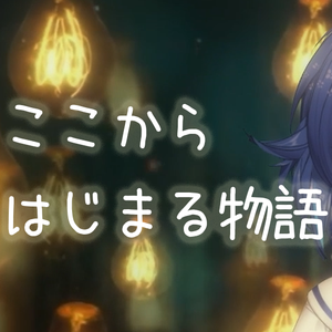ここからはじまる物語