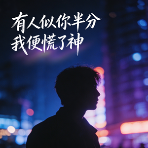 有人似你半分我便慌了神