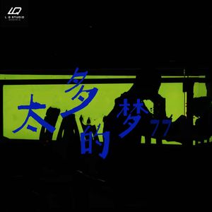 太多的梦 (伴奏)