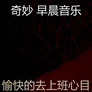 安静的星期一早上声音