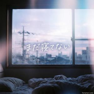 まだ寝てない