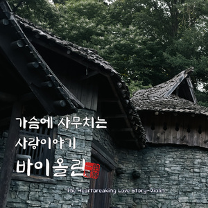 말 못할 사랑 (Unspeakable love)