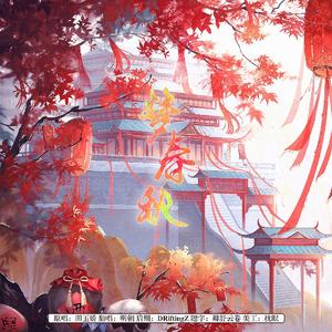 梦春秋（Cover.田玉娇）