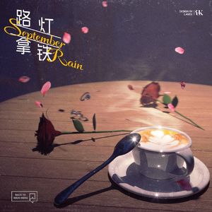 路灯拿铁 September Rain
