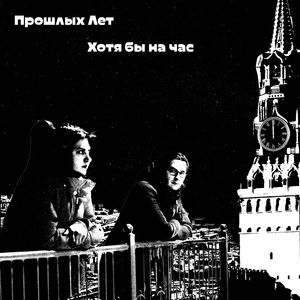 Хотя бы на час