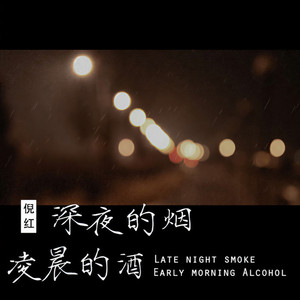 深夜的烟凌晨的酒 (伴奏)