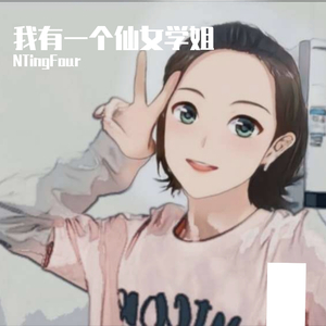 我有一个仙女学姐（prod by XVIBE）