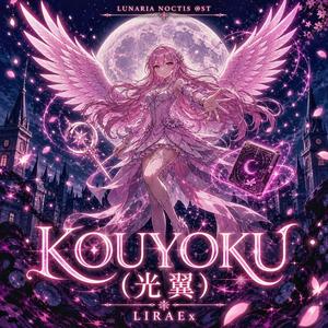 KOUYOKU (光翼)
