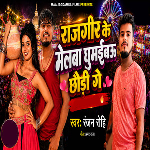 Rajgir Ke Melwa Ghumaibau Chhodhi Ge