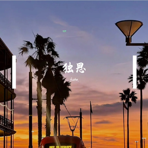 独思