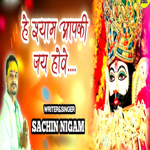 He Shyam Aapki Jay Howe