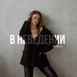 В неведении