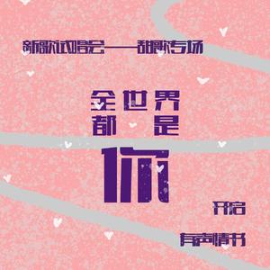 全世界都是你