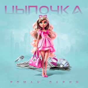 Цыпочка