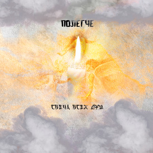 Cвеча всех душ