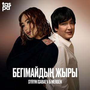 Бегімайдың жыры