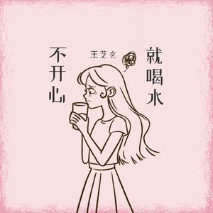 不开心就喝水