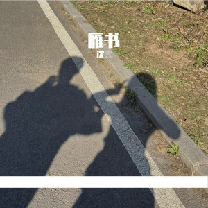 雁书