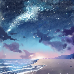 星砂-stardust memories- (GYPSY-02 ver)