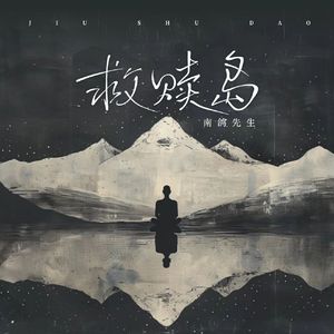 背叛自我的妥协之路