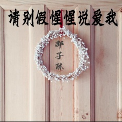 请别假惺惺说爱我