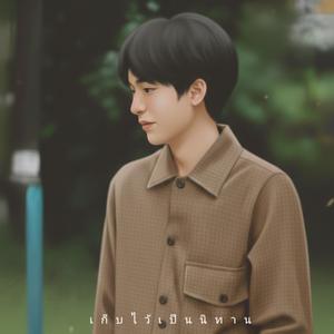 เก็บไว้เป็นนิทาน