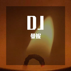 我相信DJ