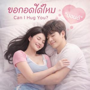 ขอกอดได้ไหม (พี่ปอนด์)