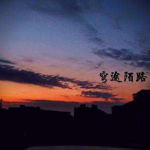 穹途陌路（prod by GOAT MUSIC）