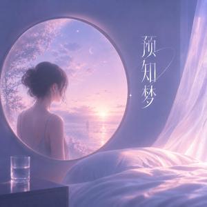 预知梦