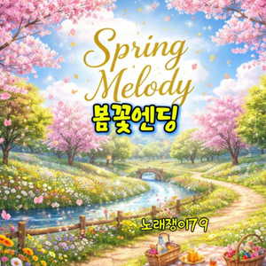 봄을 즐기자
