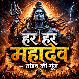हर हर महादेव – तांडव की गूंज