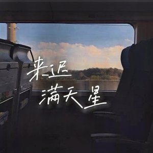 来迟（翻自 满天星）