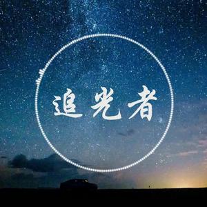 追光者