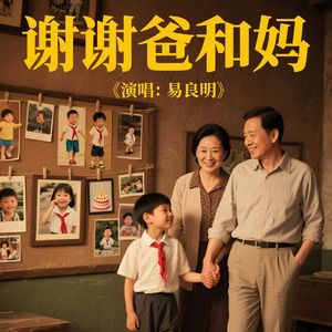 谢谢爸和妈