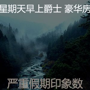 一尘不染周末印象数