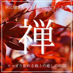 ぐっすり眠れる癒しの音楽