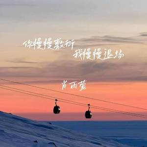 你慢慢敷衍我慢慢退场