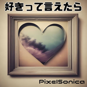 好きって言えたら