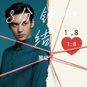 8分钟心结