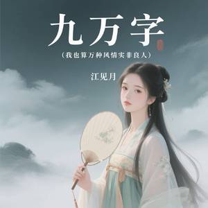 九万字 (我也算万种风情实非良人)