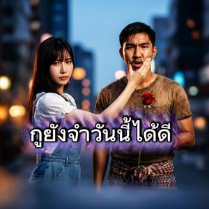 กูยังจำวันนั้นได้ดี